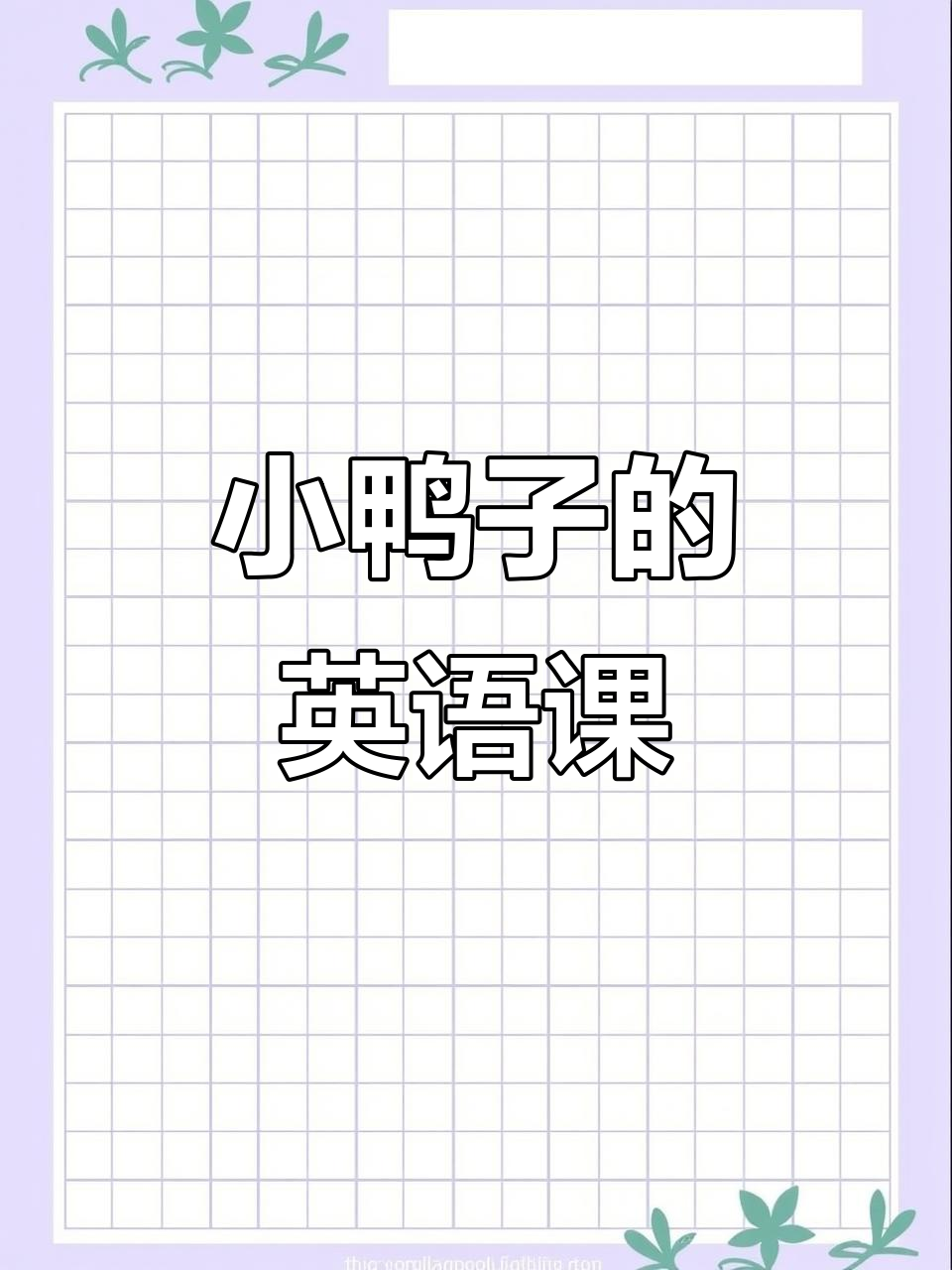趣味动画,小鸭子带你学英语!