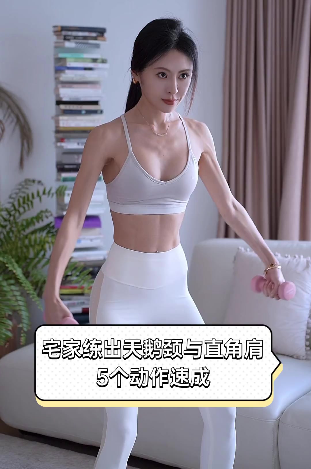 宅家练出天鹅颈与直角肩,5个动作速成
