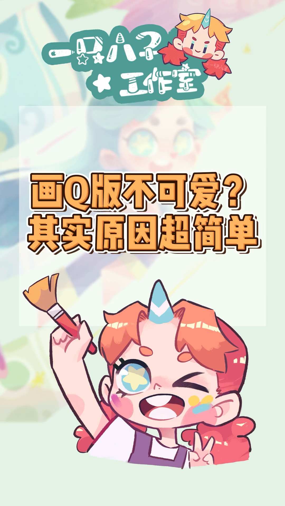 教你画可爱的Q版人物