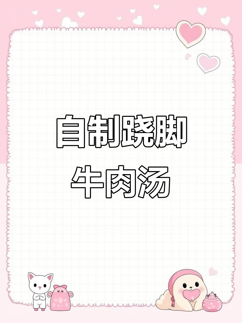 在家轻松做跷脚牛肉汤,白萝卜和菠菜搭配更美味