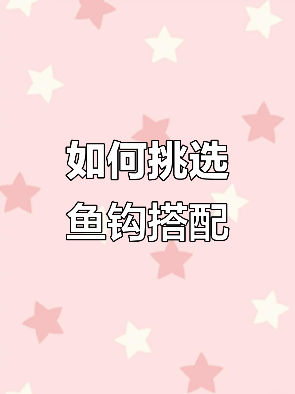 1-10号鱼钩搭配技巧，如何选择最适合的主线子线