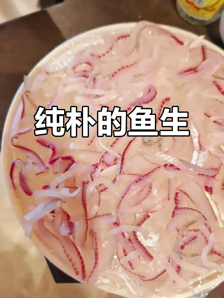 客家鱼生,简单美味,清新爽口,让人回味无穷