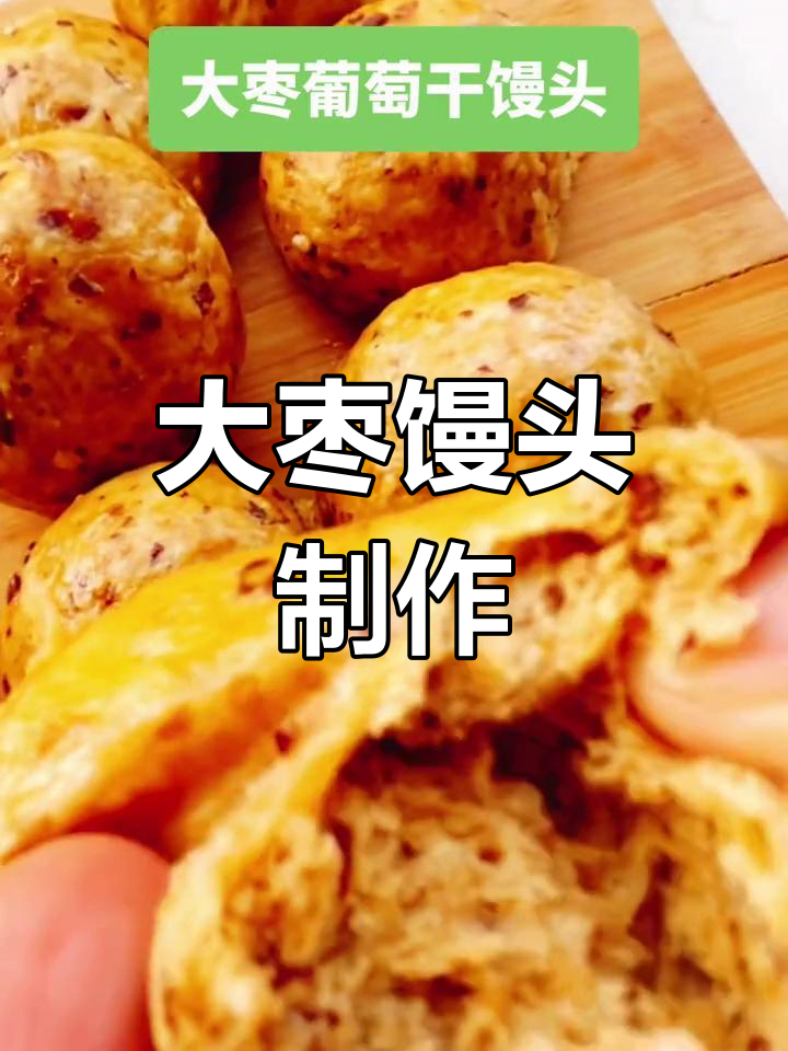 红枣葡萄干馒头的做法