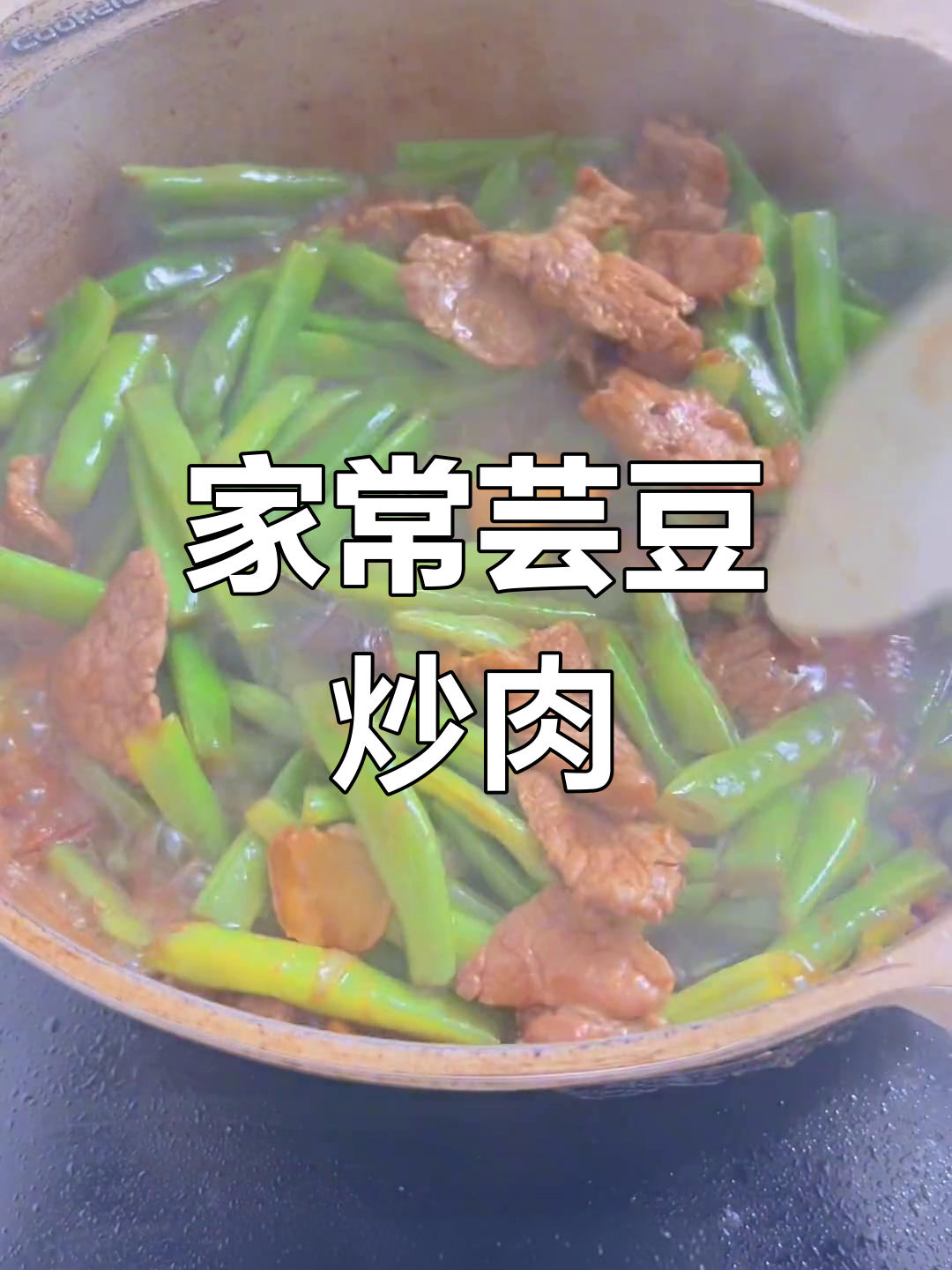 芸豆炒肉的家常做法,轻松做出美味