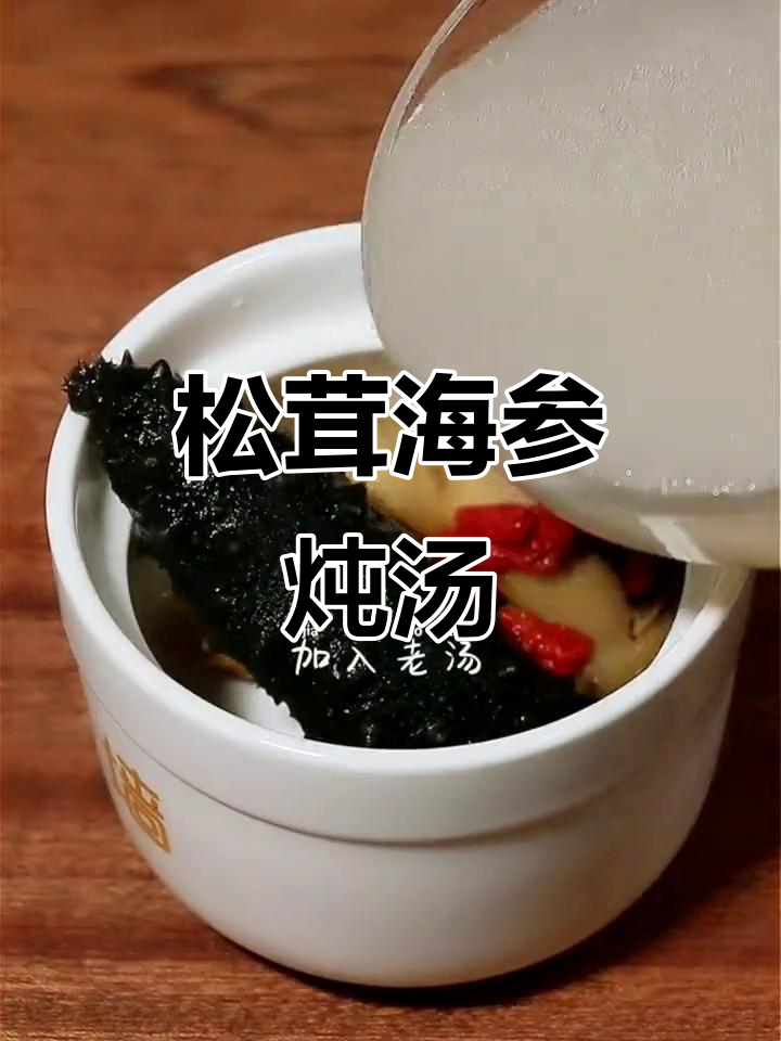 松茸海参炖汤，香气四溢，鲜味十足