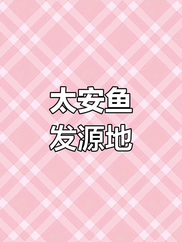重庆潼南泰安镇:太安鱼的起源与美味传承