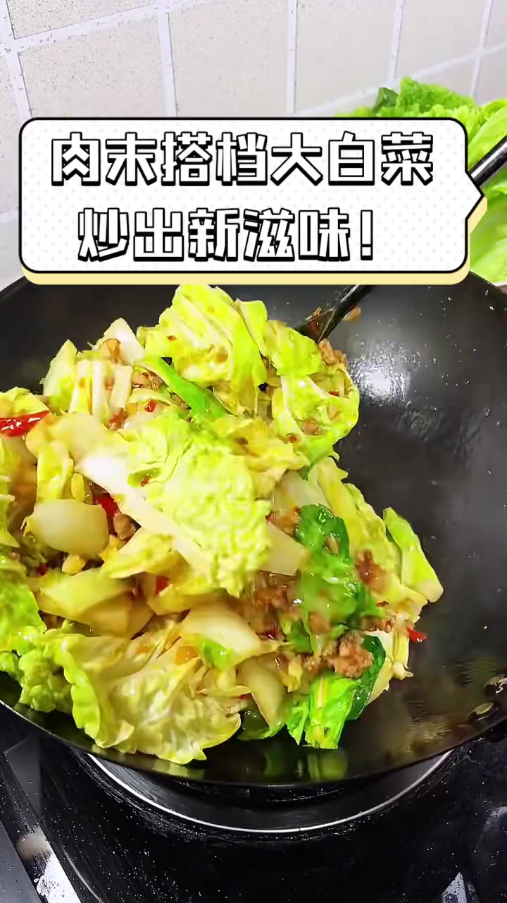 肉末搭档大白菜,炒出新滋味!