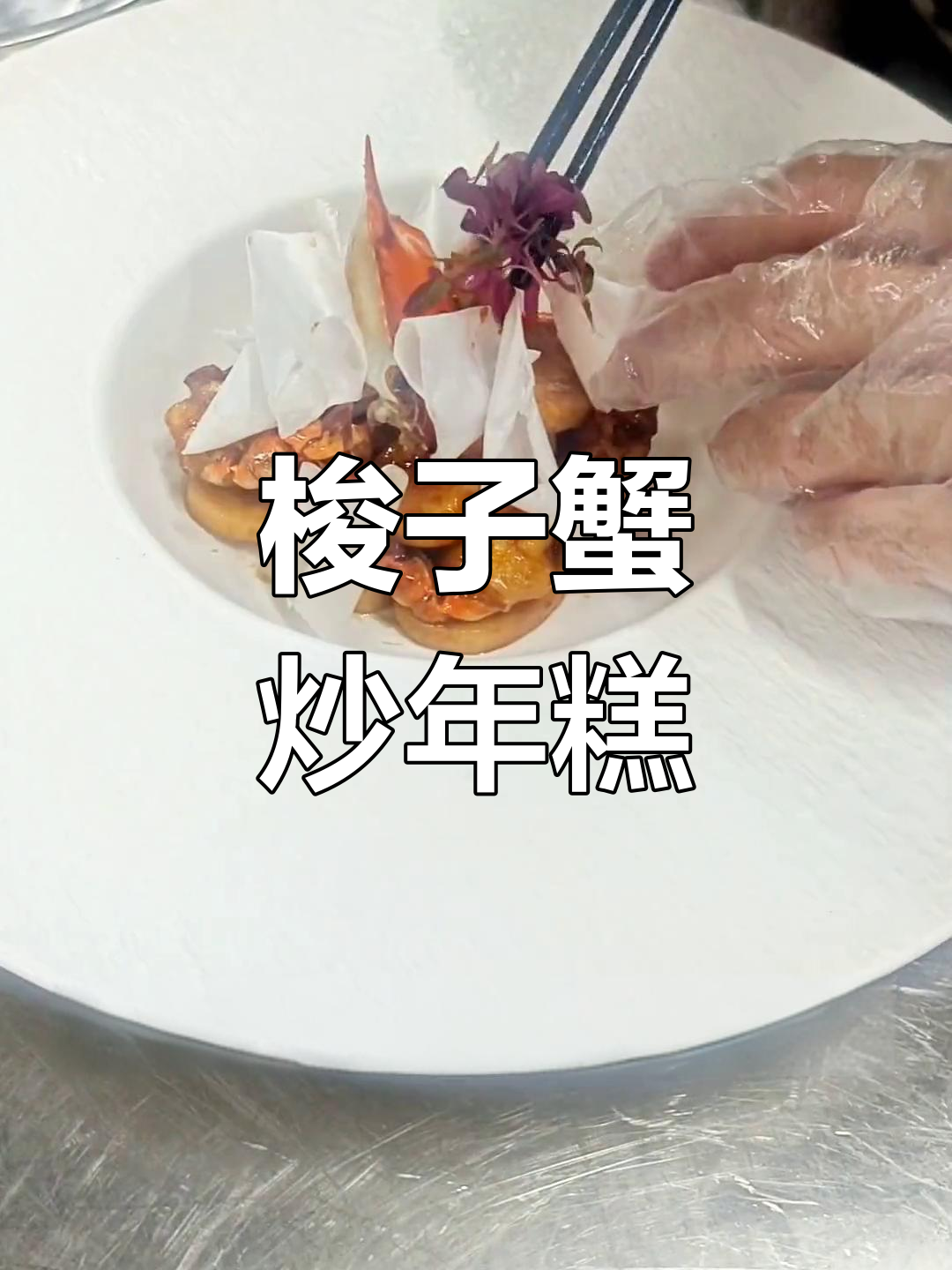 普通食材也能做出美味,梭子蟹炒年糕的做法