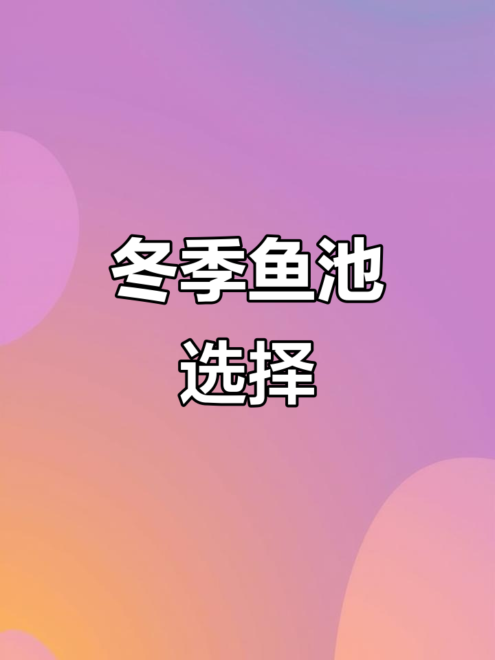 冬季鱼池养什么?耐寒观赏鱼推荐,养护技巧全解析!
