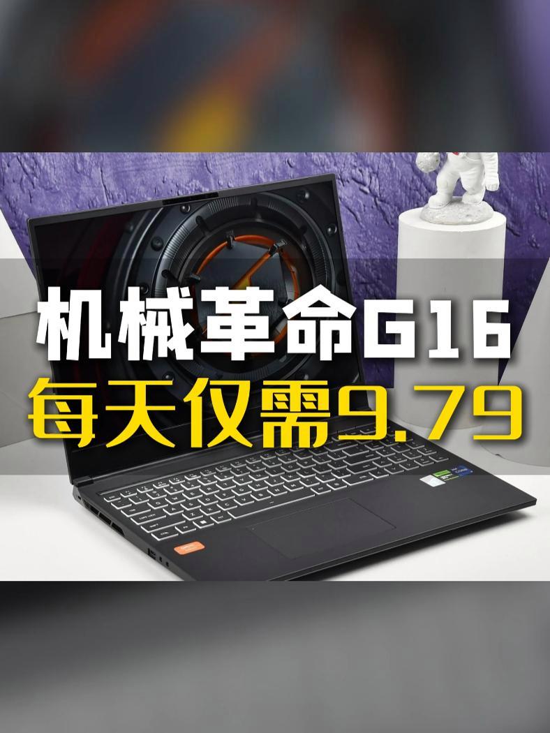 机械革命旷世G16,每天仅需一杯奶茶钱!笔记本电脑 机械革命 租电脑 游戏 电竞