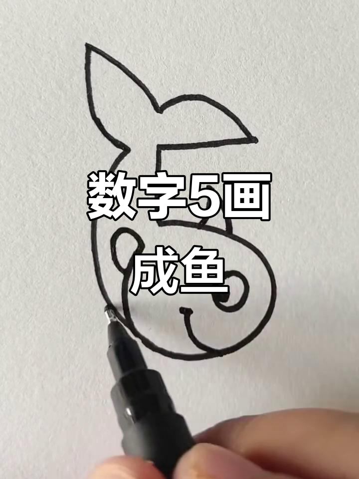 数字5变鱼,卡通简笔画创意