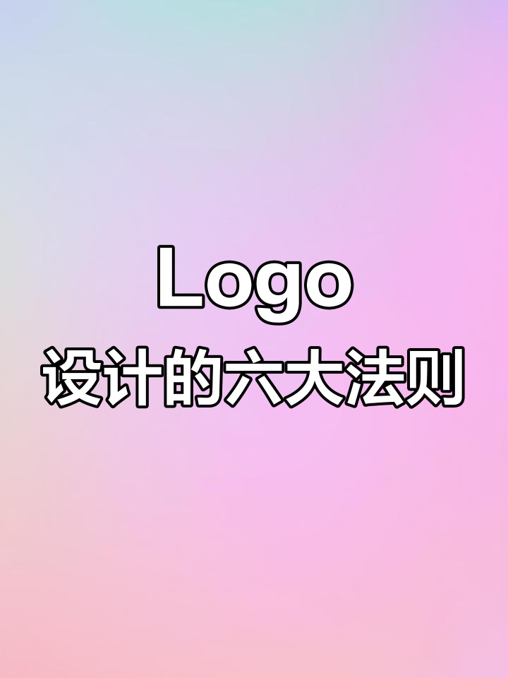 6大秘诀教你设计出完美Logo,轻松掌握这些技巧