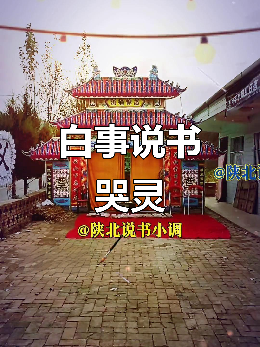 陕北说书:白事哭灵,传承民间故事