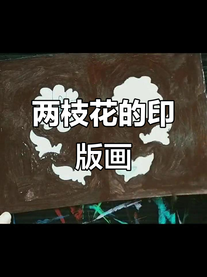 制作两枝花,简单步骤教你印版画技巧