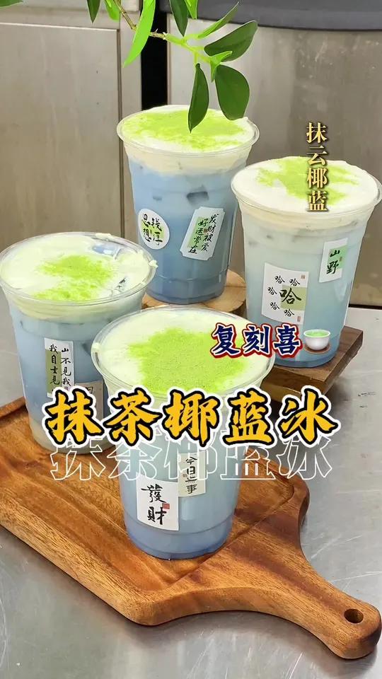 复刻喜抹云椰蓝,今天喝一杯“蓝天白云草地”吧!抹云椰蓝奶茶一杯快乐加倍奶茶制作茶饮奶茶店创