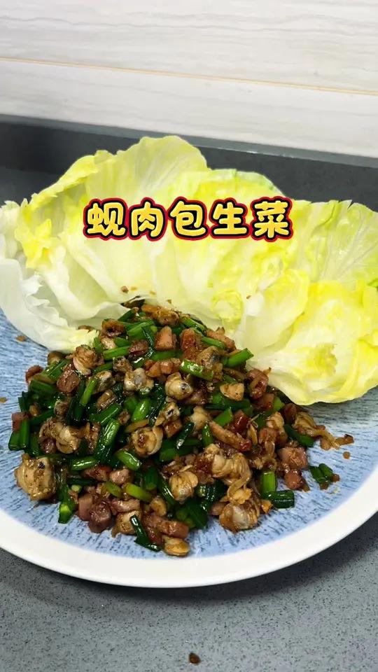 平时大鱼大肉 春季蚬肉最肥美 做一个蚬肉生菜包 非常下饭#家常菜 #粤菜 #我的厨房日记 