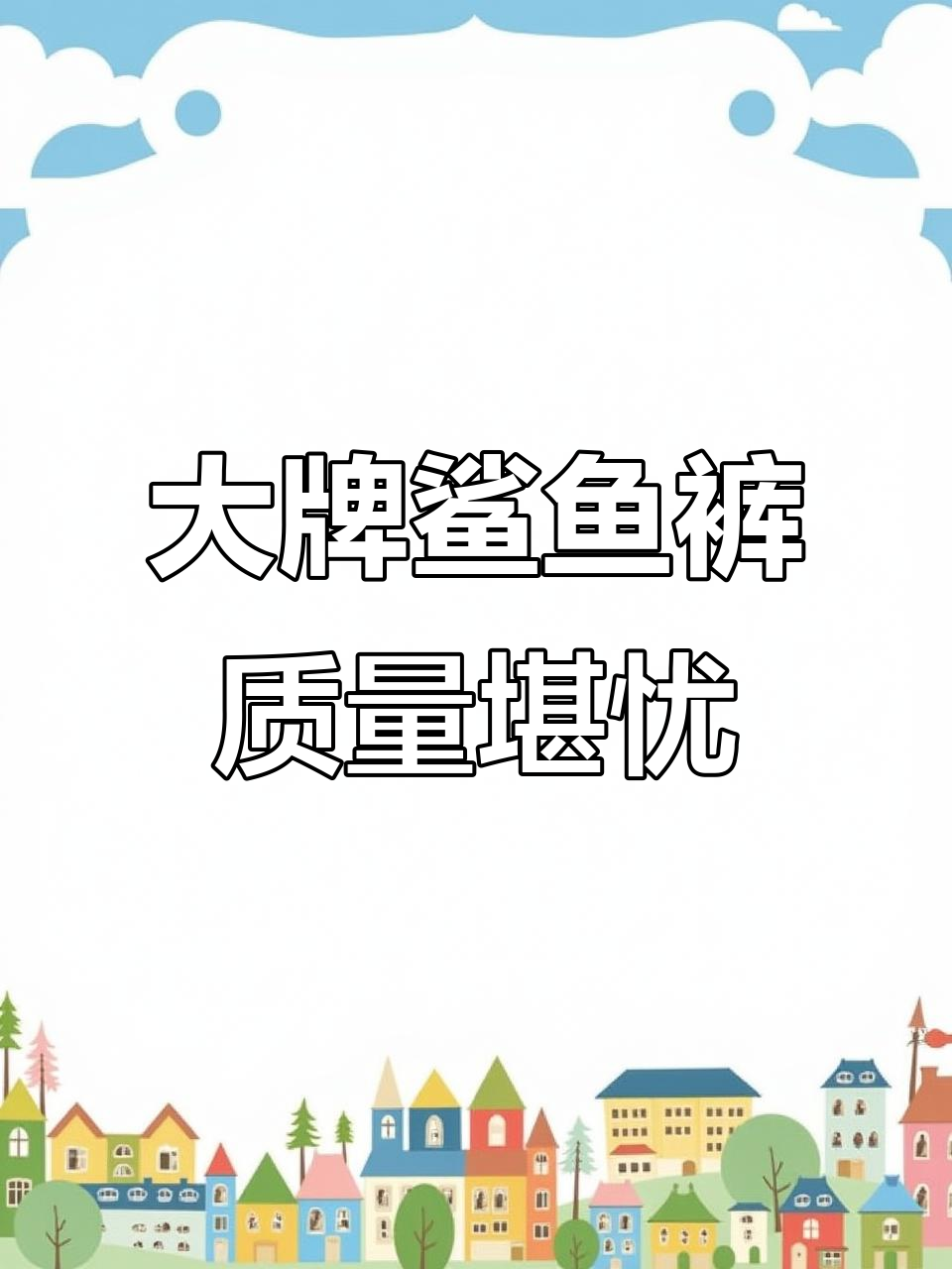 明星代言的鲨鱼裤,五次穿就分层?大品牌也难逃翻车命运
