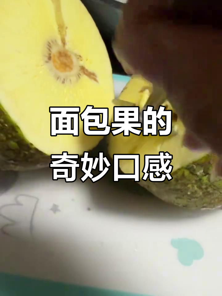 这款面包果像冰淇淋又似芝士,烤着吃更香甜!
