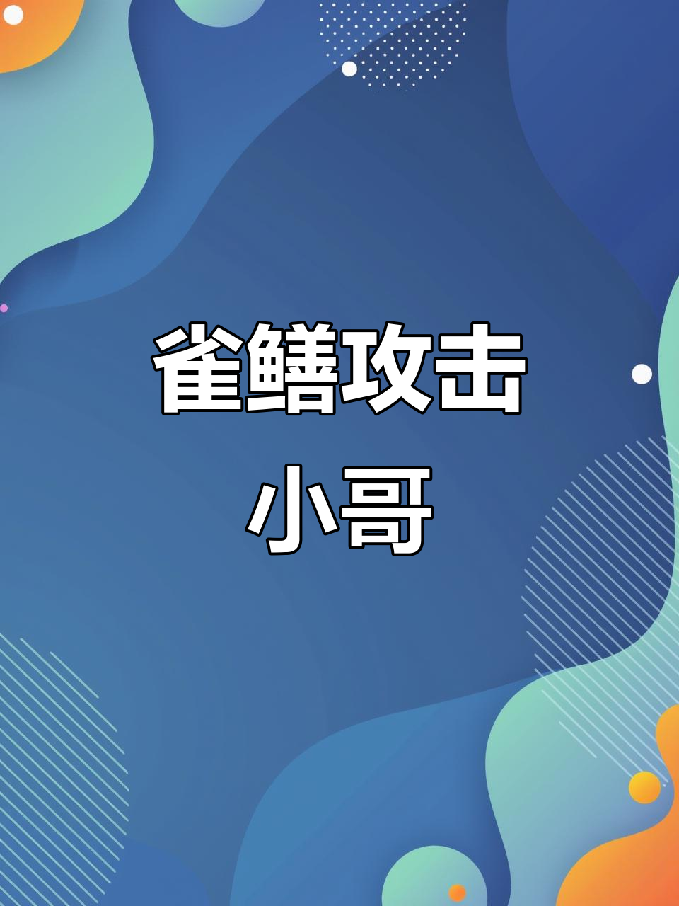 小哥养雀鳝被咬伤,凶猛宠物竟能在家中安全饲养?