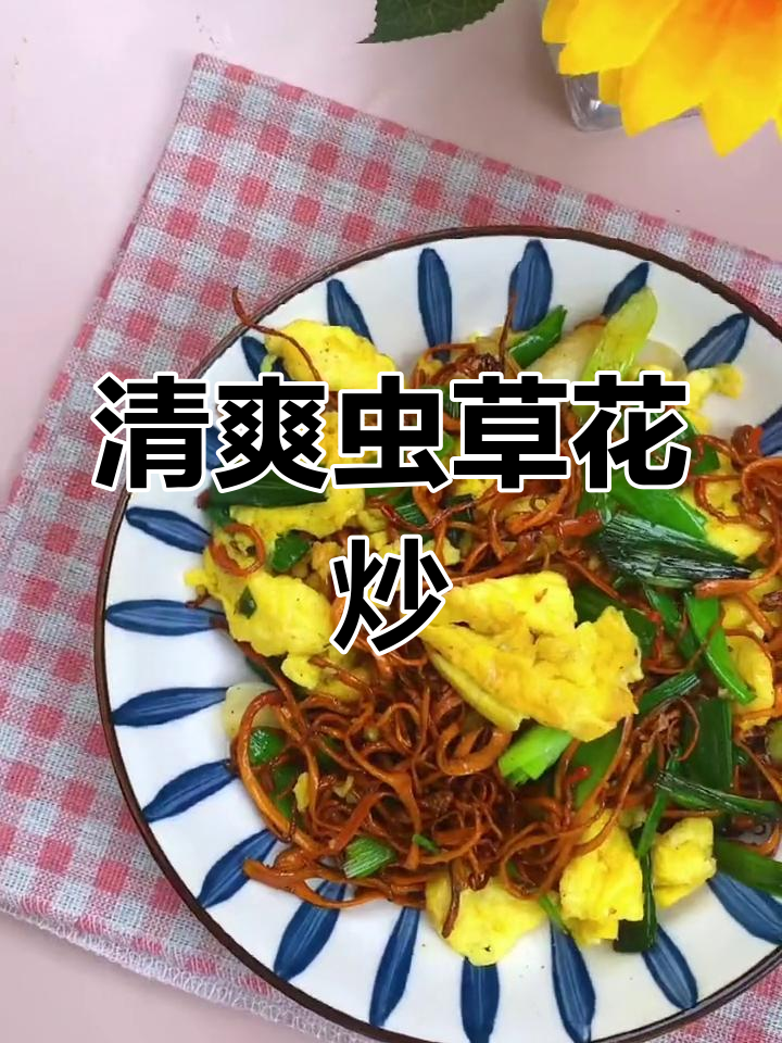 夏日清爽开胃菜,虫草花炒鸡蛋