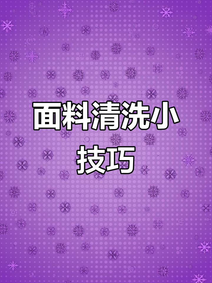 泡芙面料洗后干净无痕,晾干轻松拍打即可恢复原状!