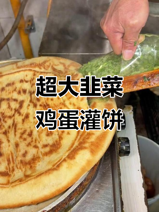开封老式韭菜鸡蛋灌饼,18个蛋一次煎出,酥脆美味