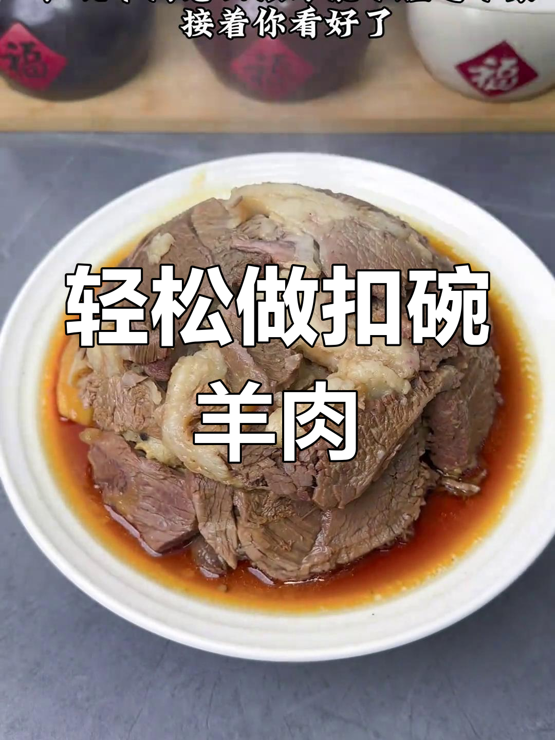 扣碗羊肉,蒸出满满香气,简单又美味
