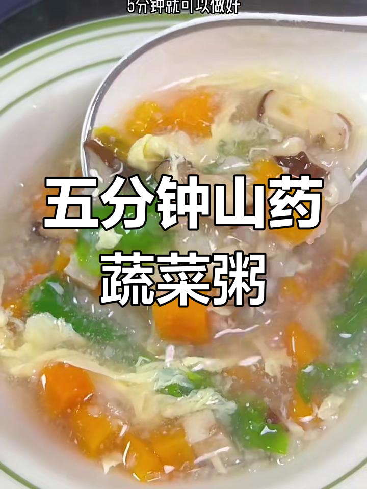 山药蔬菜粥,五分钟搞定减脂暖心餐