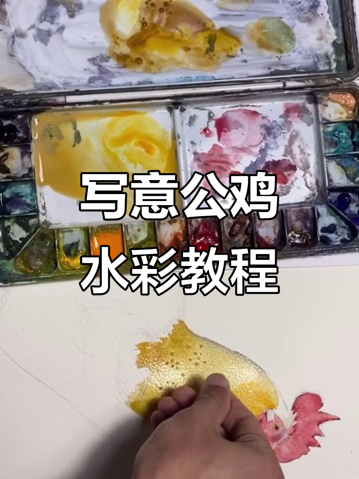 水彩公鸡绘制技巧大揭秘,轻松掌握写意风格