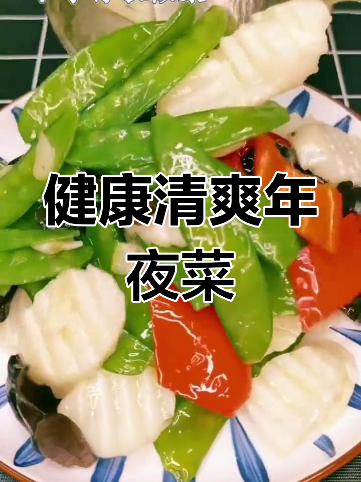 清新小炒,年夜饭必备营养美味