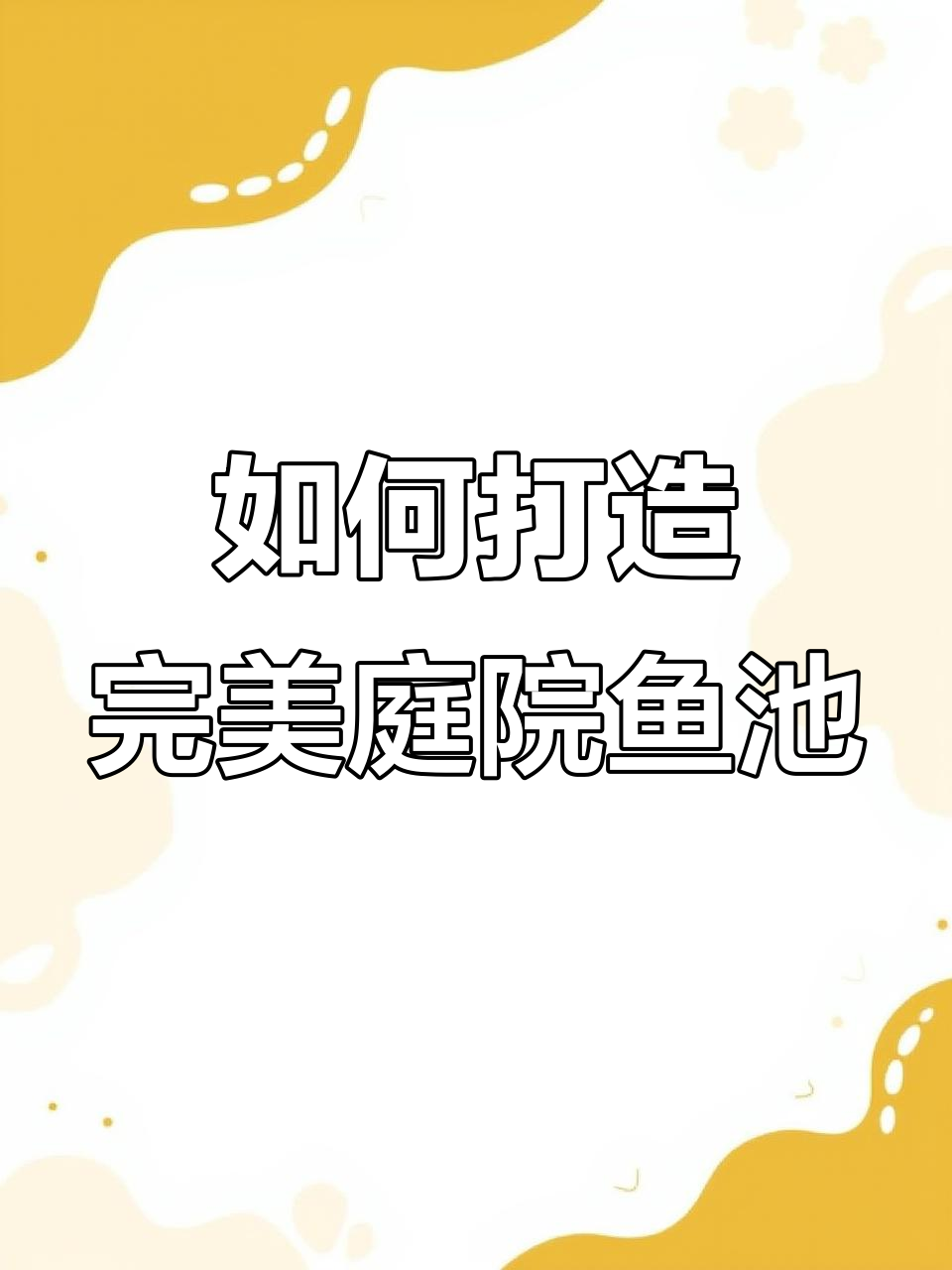 庭院鱼池设计全攻略:位置、用途与过滤设备不可忽视