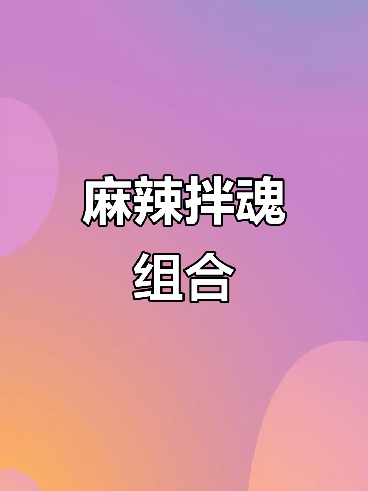 李海龙麻辣烫,麻酱与辣椒油完美搭配,香气扑鼻!