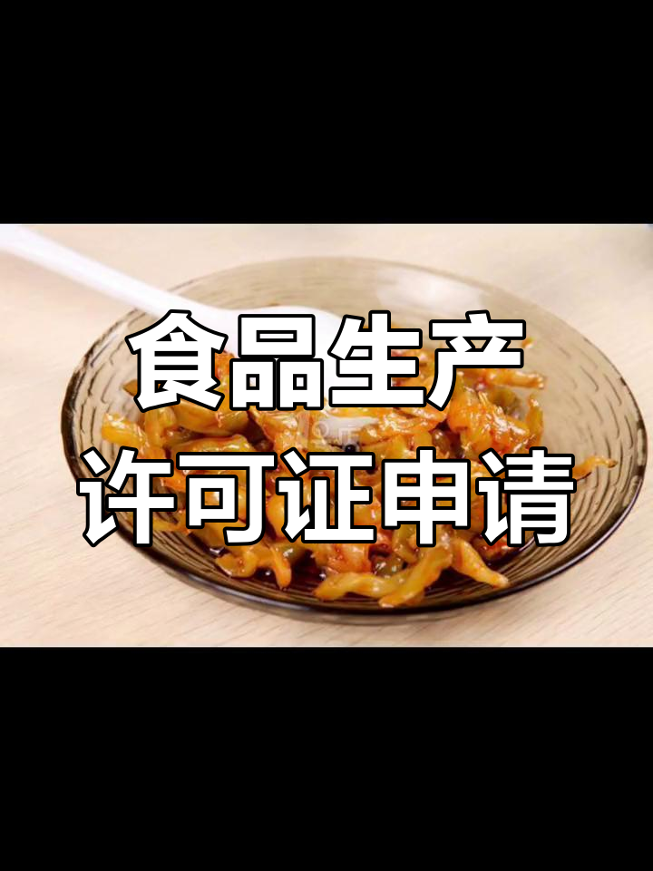 蔬菜制品生产许可证办理指南
