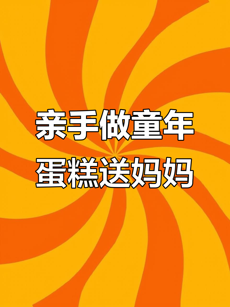 用爱复刻童年小蛋糕,送给妈妈一份惊喜