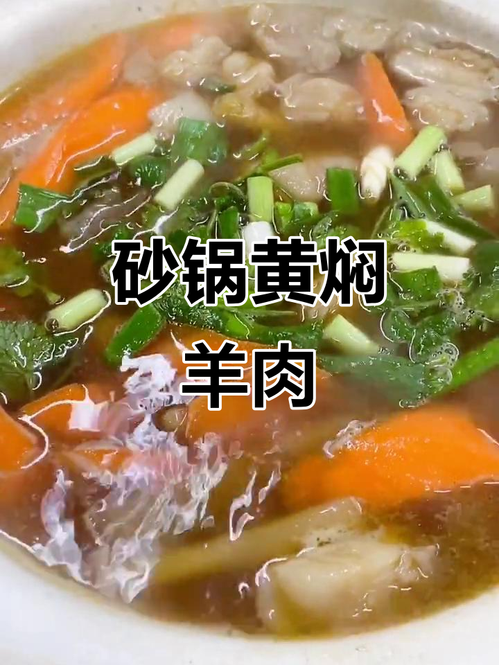 黄焖羊肉汤，滋补养生又美味