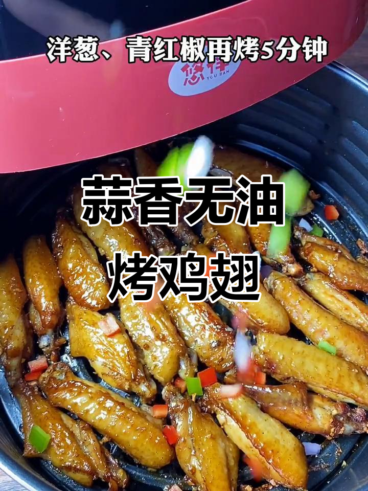 无油蒜香烤鸡翅,鲜嫩入味,空气炸锅轻松做