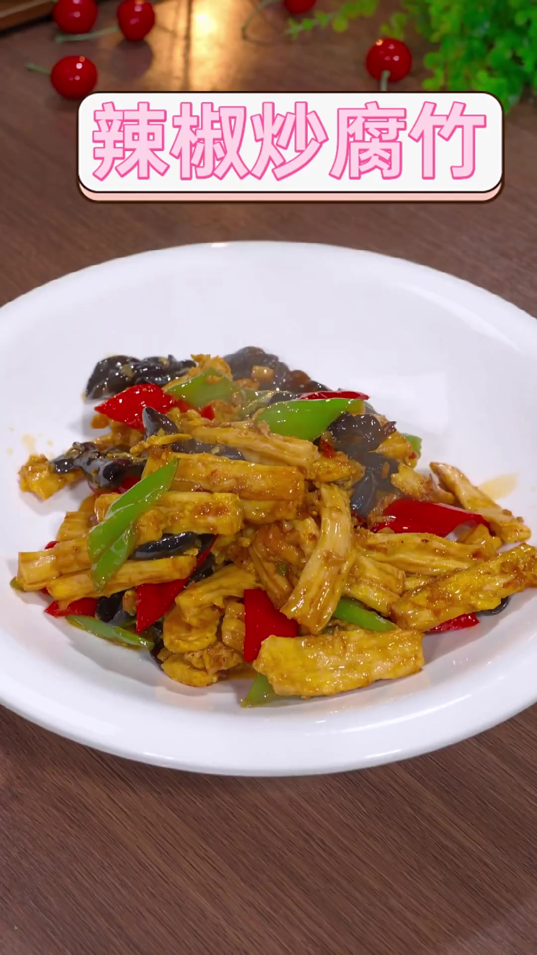 辣椒炒腐竹