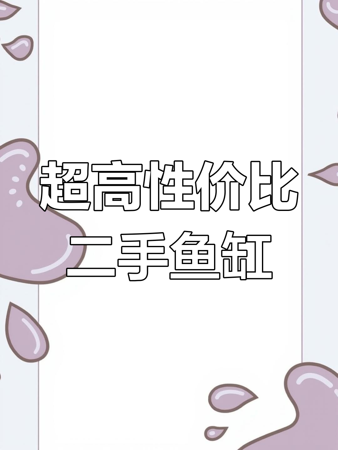 二手鱼缸超值转让,九成新仅需800元