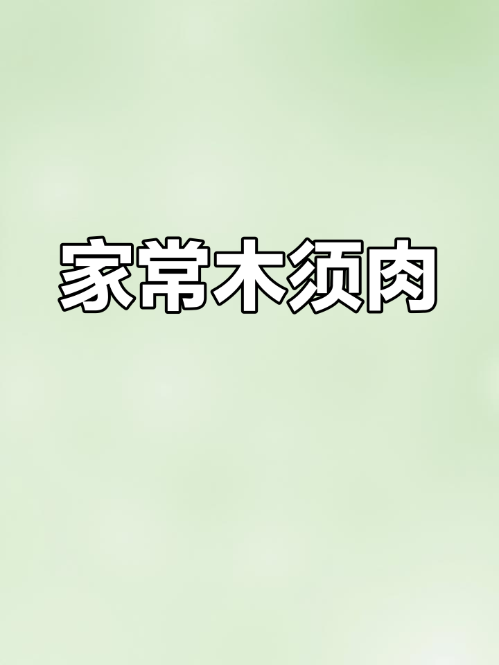 木须肉家常做法,简单又美味!