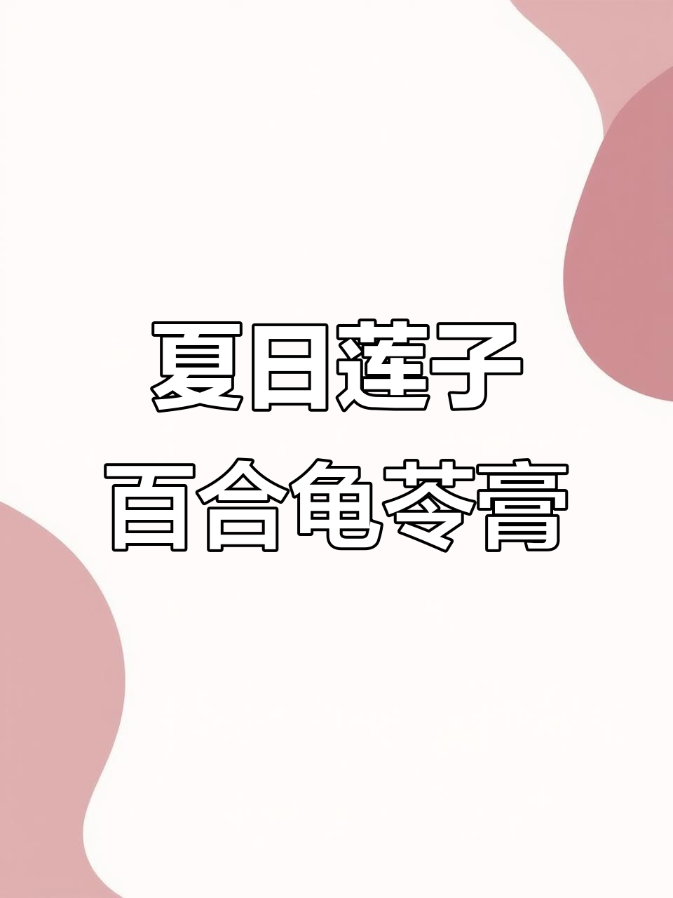 夏季必备莲子百合龟苓膏,清凉又滋补