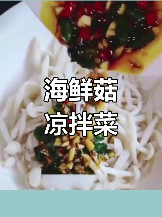 海鲜菇新做法,清爽又开胃