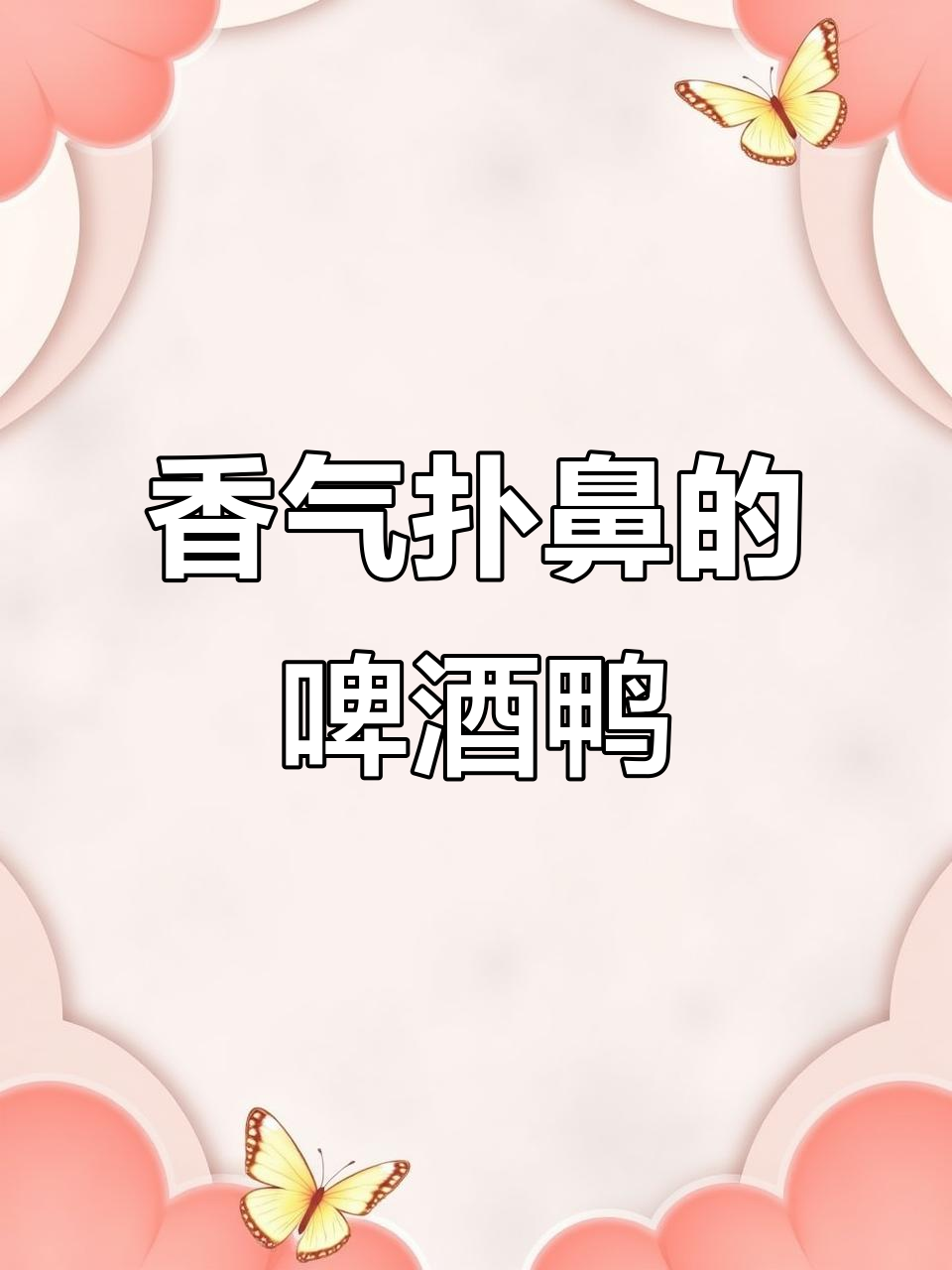 啤酒鸭香辣十足,既可佐酒又伴饭,做法简单超美味!