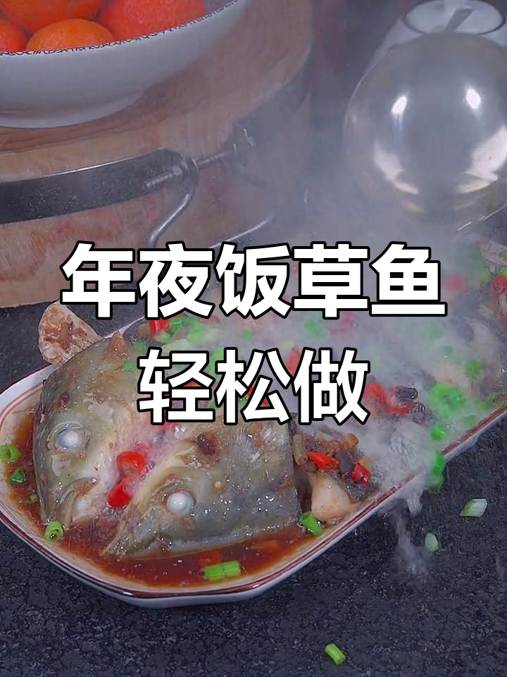 草鱼新做法,八分钟搞定年夜饭美味!