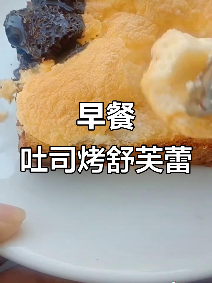 吐司、蛋白与巧克力的完美早餐,空气炸锅轻松做