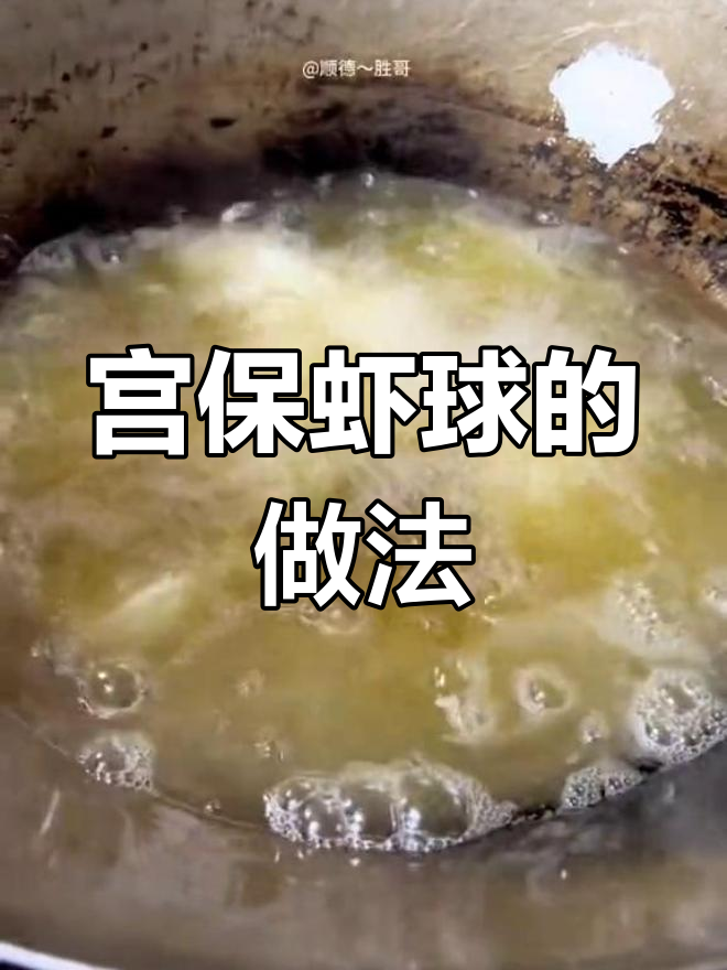 新派宫保虾球的做法详解