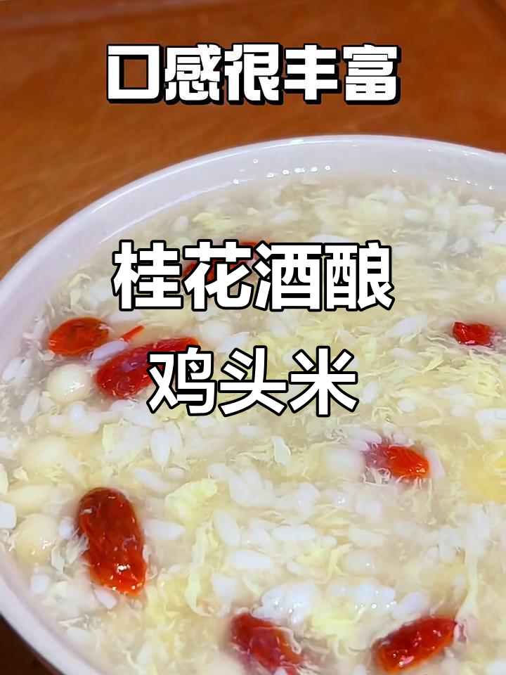 秋冬必备!桂花酒酿鸡头米,软糯清香又弹牙