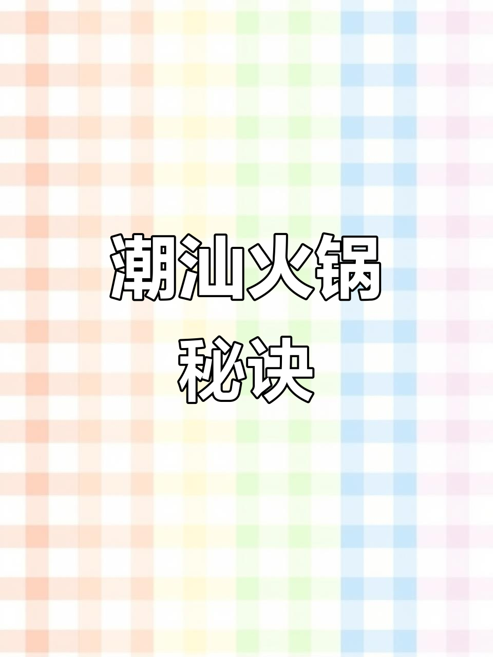 揭秘潮汕牛肉火锅,鲜美锅底让你欲罢不能!