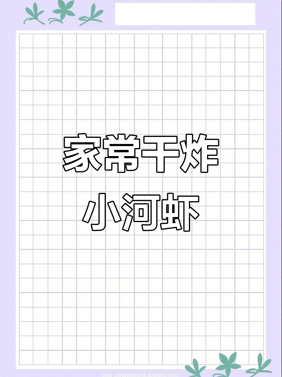 干炸小河虾,酥脆可口,家常美味做法大揭秘