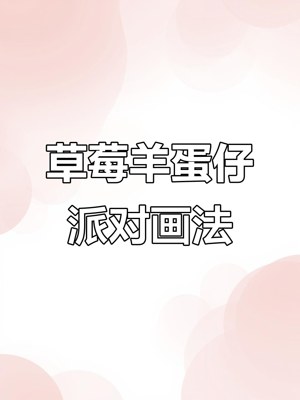 草莓dongdong羊蛋仔派对简笔画教程，轻松学会这三个皮肤