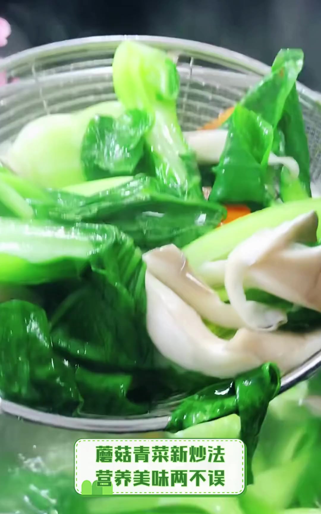 蘑菇青菜新炒法,营养美味两不误